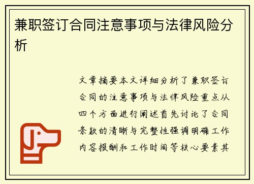 兼职签订合同注意事项与法律风险分析