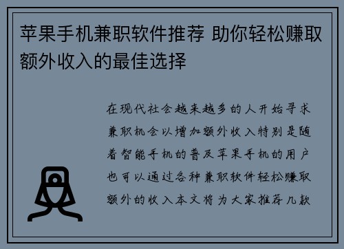 苹果手机兼职软件推荐 助你轻松赚取额外收入的最佳选择