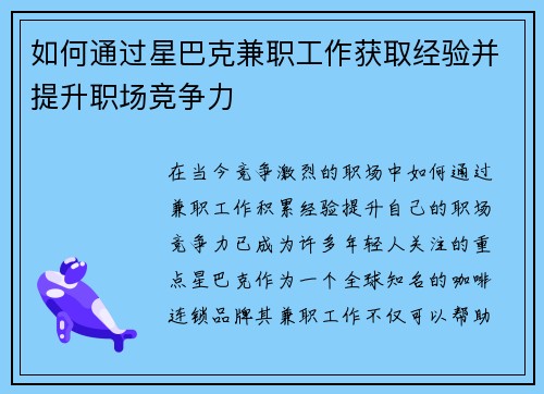 如何通过星巴克兼职工作获取经验并提升职场竞争力