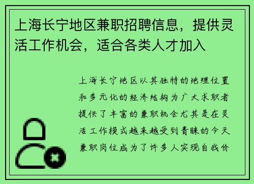 上海长宁地区兼职招聘信息，提供灵活工作机会，适合各类人才加入