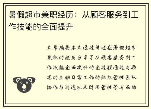 暑假超市兼职经历：从顾客服务到工作技能的全面提升