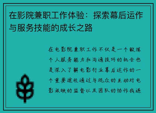 在影院兼职工作体验：探索幕后运作与服务技能的成长之路
