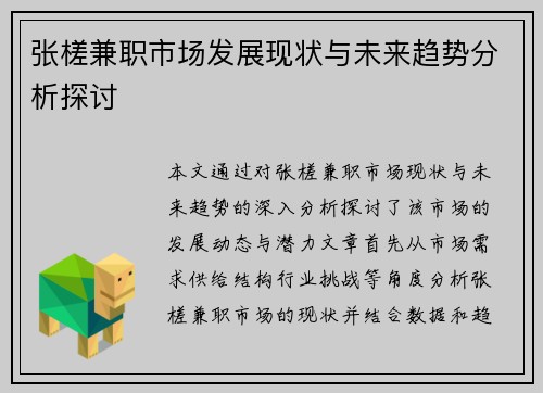 张槎兼职市场发展现状与未来趋势分析探讨