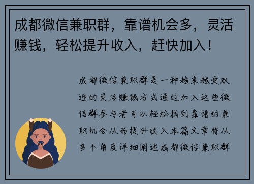 成都微信兼职群，靠谱机会多，灵活赚钱，轻松提升收入，赶快加入！