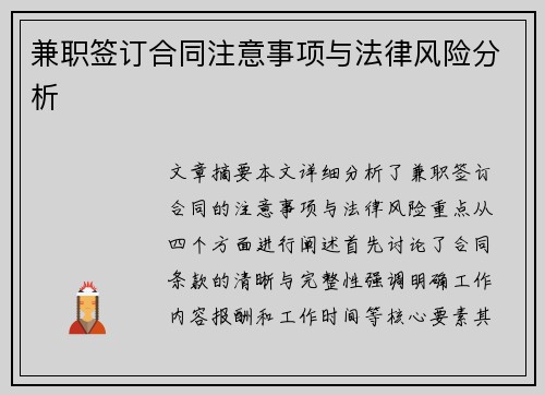 兼职签订合同注意事项与法律风险分析