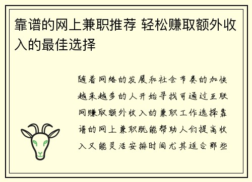靠谱的网上兼职推荐 轻松赚取额外收入的最佳选择