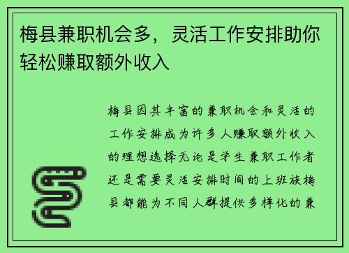梅县兼职机会多，灵活工作安排助你轻松赚取额外收入