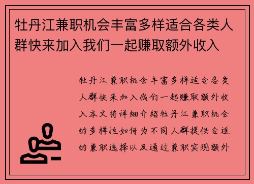 牡丹江兼职机会丰富多样适合各类人群快来加入我们一起赚取额外收入