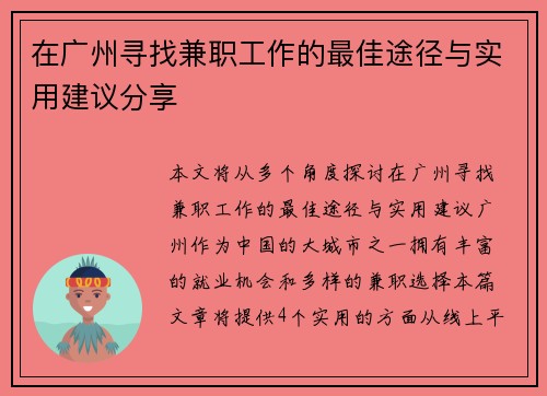 在广州寻找兼职工作的最佳途径与实用建议分享