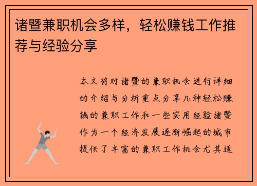 诸暨兼职机会多样，轻松赚钱工作推荐与经验分享