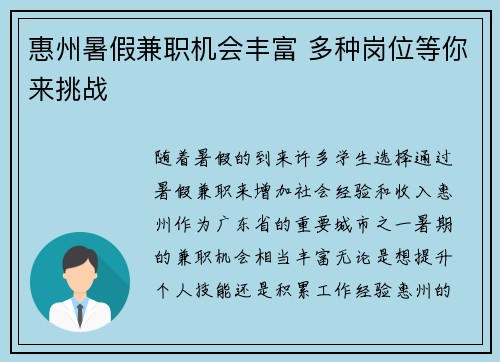 惠州暑假兼职机会丰富 多种岗位等你来挑战