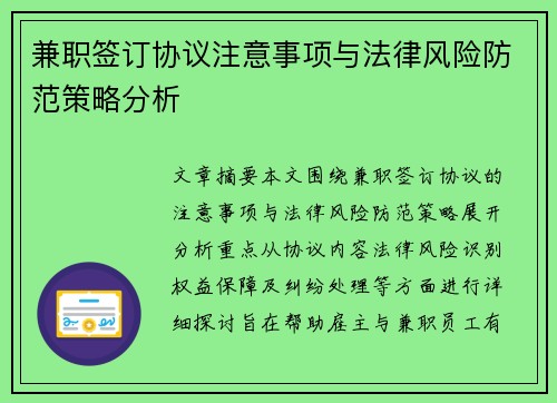 兼职签订协议注意事项与法律风险防范策略分析