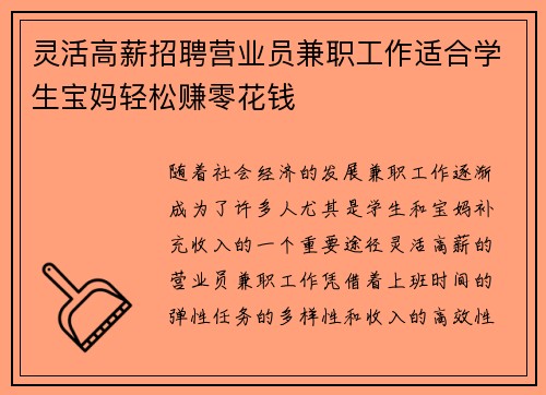 灵活高薪招聘营业员兼职工作适合学生宝妈轻松赚零花钱