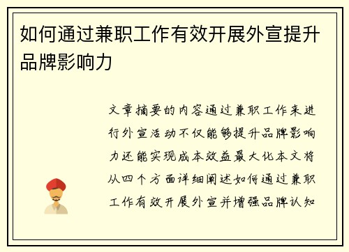 如何通过兼职工作有效开展外宣提升品牌影响力
