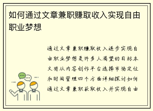 如何通过文章兼职赚取收入实现自由职业梦想