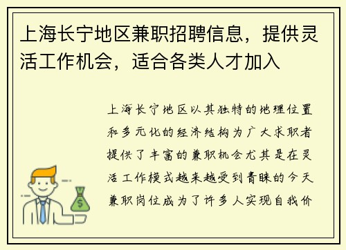 上海长宁地区兼职招聘信息，提供灵活工作机会，适合各类人才加入