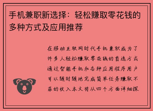 手机兼职新选择：轻松赚取零花钱的多种方式及应用推荐