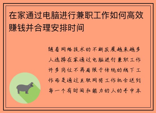 在家通过电脑进行兼职工作如何高效赚钱并合理安排时间