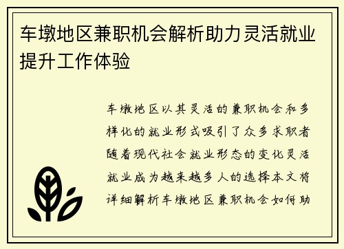 车墩地区兼职机会解析助力灵活就业提升工作体验