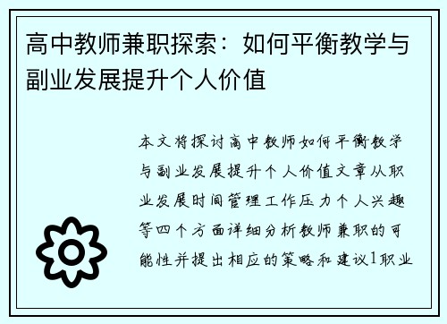 高中教师兼职探索：如何平衡教学与副业发展提升个人价值