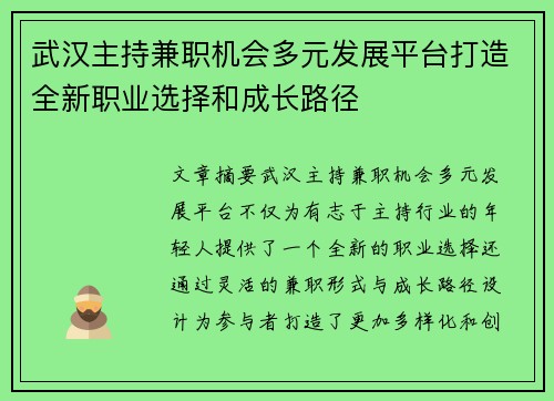武汉主持兼职机会多元发展平台打造全新职业选择和成长路径