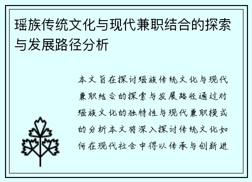 瑶族传统文化与现代兼职结合的探索与发展路径分析