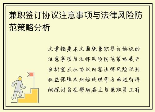 兼职签订协议注意事项与法律风险防范策略分析