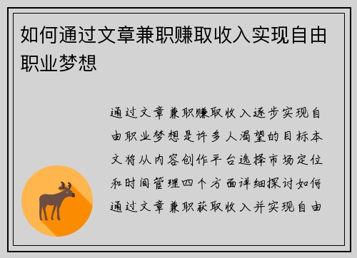 如何通过文章兼职赚取收入实现自由职业梦想