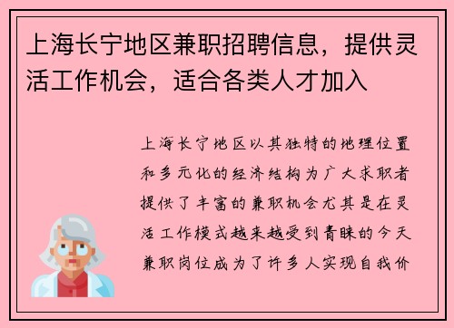 上海长宁地区兼职招聘信息，提供灵活工作机会，适合各类人才加入