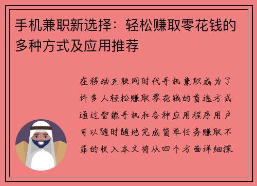 手机兼职新选择：轻松赚取零花钱的多种方式及应用推荐