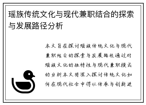 瑶族传统文化与现代兼职结合的探索与发展路径分析