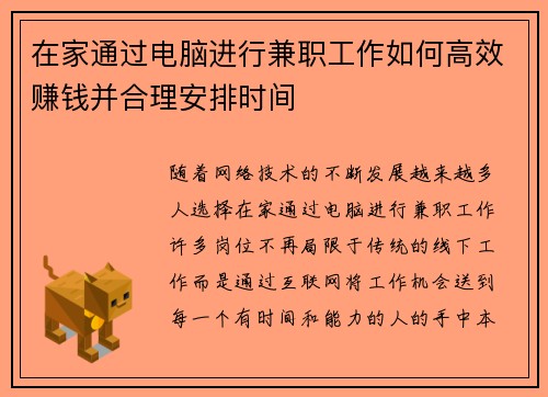 在家通过电脑进行兼职工作如何高效赚钱并合理安排时间