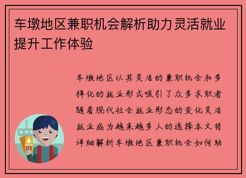 车墩地区兼职机会解析助力灵活就业提升工作体验