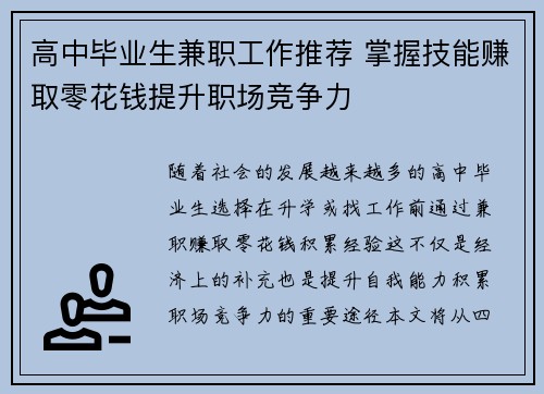 高中毕业生兼职工作推荐 掌握技能赚取零花钱提升职场竞争力