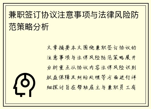兼职签订协议注意事项与法律风险防范策略分析