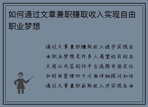 如何通过文章兼职赚取收入实现自由职业梦想