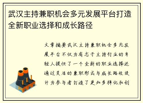 武汉主持兼职机会多元发展平台打造全新职业选择和成长路径