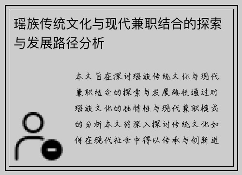 瑶族传统文化与现代兼职结合的探索与发展路径分析