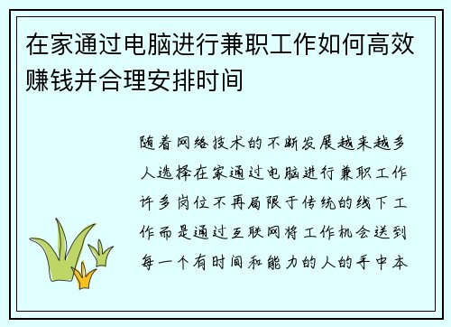 在家通过电脑进行兼职工作如何高效赚钱并合理安排时间