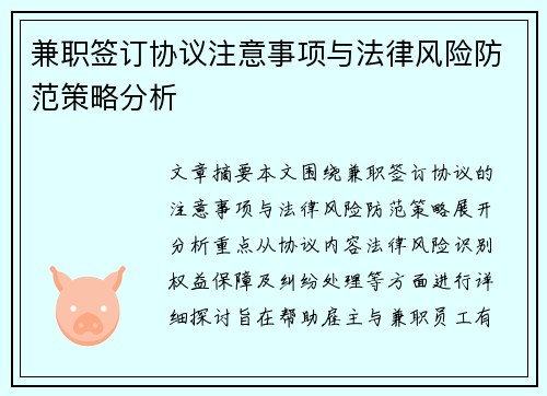 兼职签订协议注意事项与法律风险防范策略分析