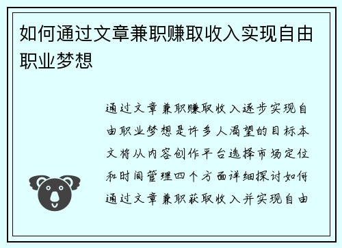如何通过文章兼职赚取收入实现自由职业梦想