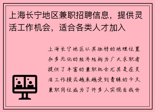 上海长宁地区兼职招聘信息，提供灵活工作机会，适合各类人才加入