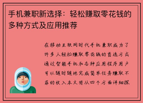 手机兼职新选择：轻松赚取零花钱的多种方式及应用推荐