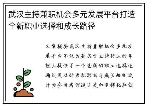 武汉主持兼职机会多元发展平台打造全新职业选择和成长路径