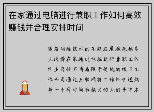 在家通过电脑进行兼职工作如何高效赚钱并合理安排时间
