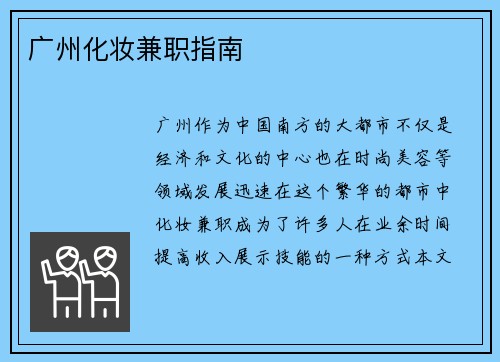 广州化妆兼职指南