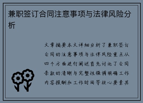 兼职签订合同注意事项与法律风险分析