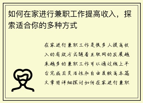如何在家进行兼职工作提高收入，探索适合你的多种方式