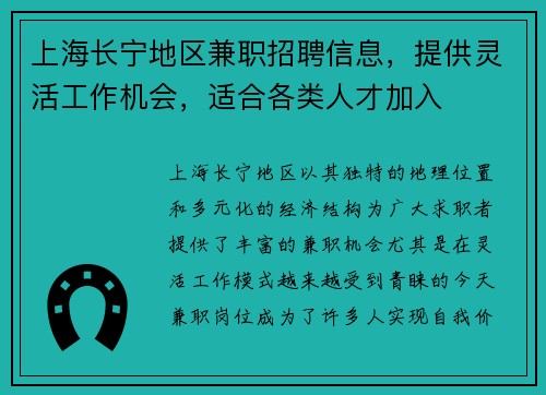 上海长宁地区兼职招聘信息，提供灵活工作机会，适合各类人才加入