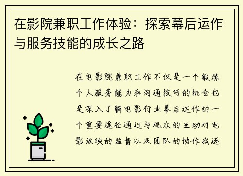 在影院兼职工作体验：探索幕后运作与服务技能的成长之路